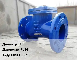 Клапан стальной 15 Ру16 запорный